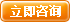 立即咨询 立即咨询