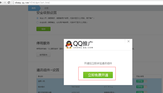 点击立即免费开通QQ通讯组件 点击立即免费开通QQ通讯组件
